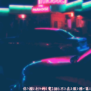 你撥打的電話不在服務區[FEAT.未来數字]