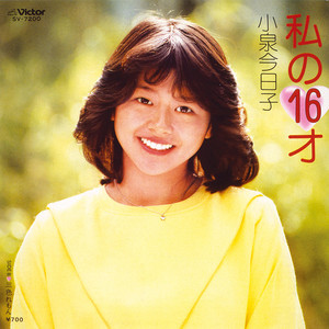 私の16才
