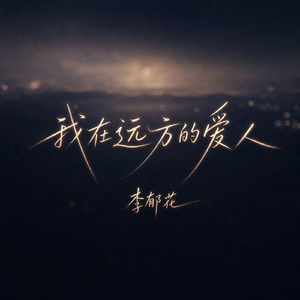我在远方的爱人