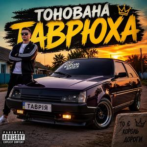 Тонована таврюха