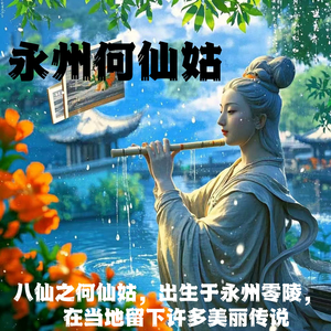 永州何仙姑