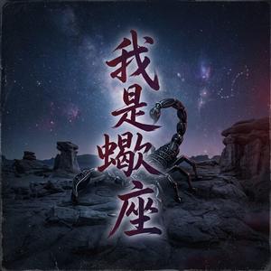 我是天蠍座