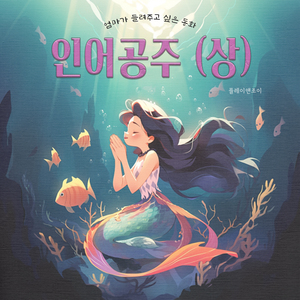 인어공주 (상) 인어공주 (상)