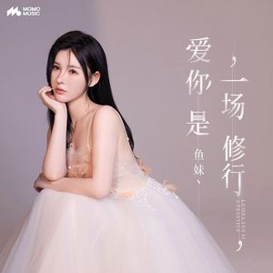 爱你是一场修行