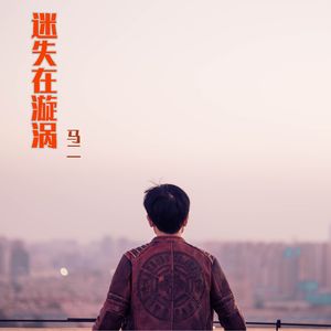 迷失在漩涡 伴奏