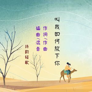 叫我如何放下你