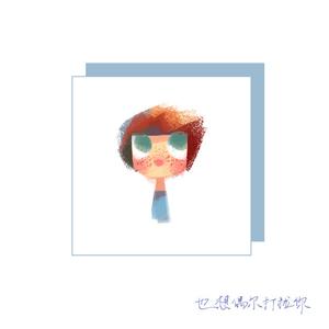 也想偶尔打扰你 (女版)