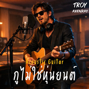 กูไม่ใช่หุ่นยนต์ (กีตาร์อะคูสติก)