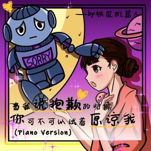 当我说抱歉的时候 你可不可以试着原谅我 Piano Version