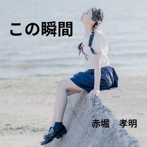 この瞬間