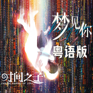 《梦见你》粤语版