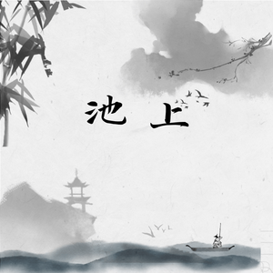 池上（新版）