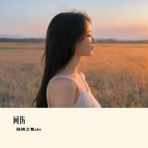 问伤
