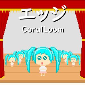 エッジ (feat. 初音ミク)