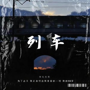 列车（Prod By Red killer）