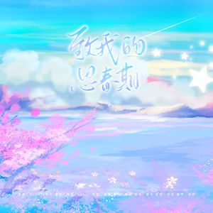 致我的思春期【中文填词】（Acappella.Ver）