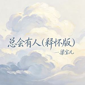 总会有人（释怀版）