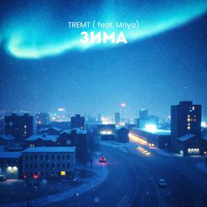 Зима (feat. Mriya)