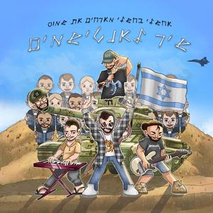 שיר לאנטישמים (feat. Shemos)
