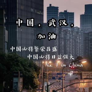武汉之光就在前方-OKAY