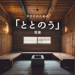 温泉旅館その12「冬ざれの露天風呂」