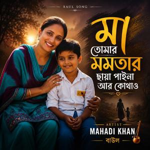 মা রে তোমার মমতার ছায়া পাইনা আর কোথাও