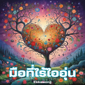 มือที่ไร้ไออุ่น