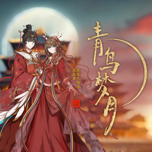 青鸟梦月