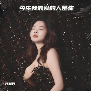 今生我最爱的人是你-女声合唱版