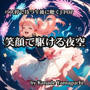 バス停で待つ午後に聴くJ-POP 笑顔で駆ける夜空