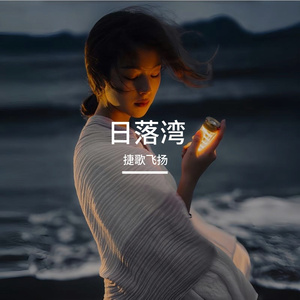 日落湾 伴奏
