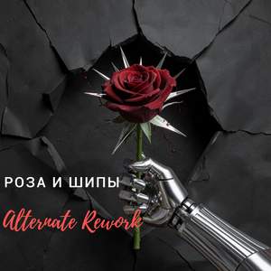 Роза и Шипы (Alternate Rework)