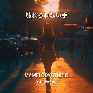 触れられない手