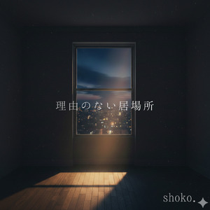 理由のない居場所 (feat. shoko.)