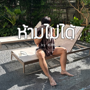 ห้ามไม่ได้