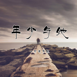 年少与她