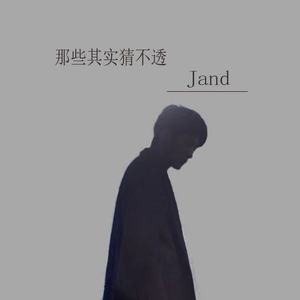 那些其实猜不透（翻自 薛之谦）