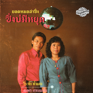 ยอดหมอลำซิ่ง ซิ่งบ่มีหยุด