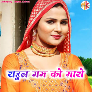 राहुल गम को मारो