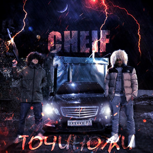 Точи ножи (Underground Mix)