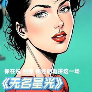 无名星光-利哥邹