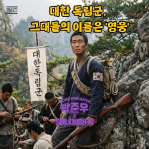 대한 독립군, 그대들의 이름은 "영웅"
