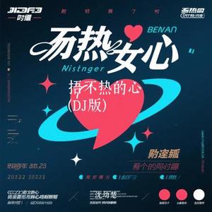 捂不热的心 (DJ版) (Cover 张冬玲)