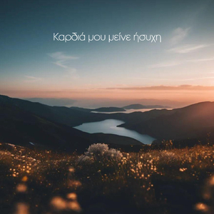 Καρδιά Μου Μείνε Ήσυχη