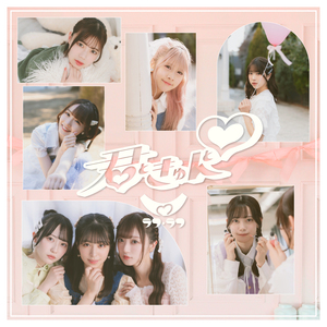 君ときゅんと♡