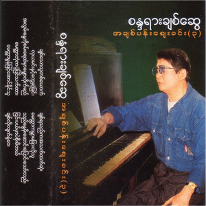 Nyin Pal Mhar Pal Soe Mi Tal