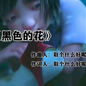 黑色的花