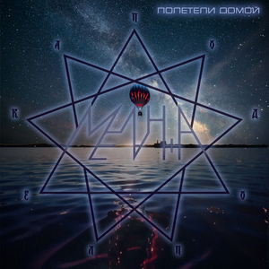 Полетели (Another version)