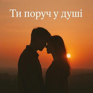 Ти поруч у душі