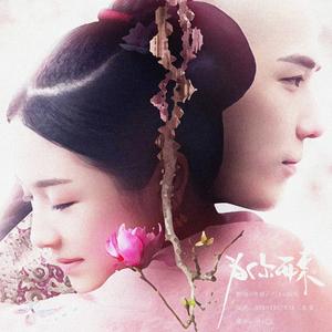 为你而来（翻自 袁维娅）